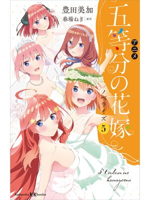 cover image of アニメ　五等分の花嫁　ノベライズ　５